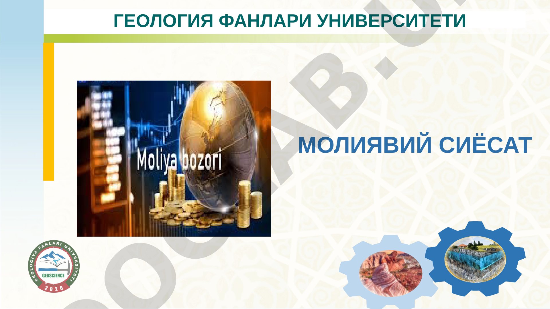 Молиявий сиёсатнинг мазмуни ва тамойиллари
