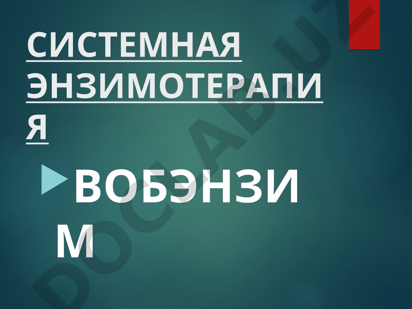 Системная энзимотерапия Вобэнзим при COVID-19 и стрессе