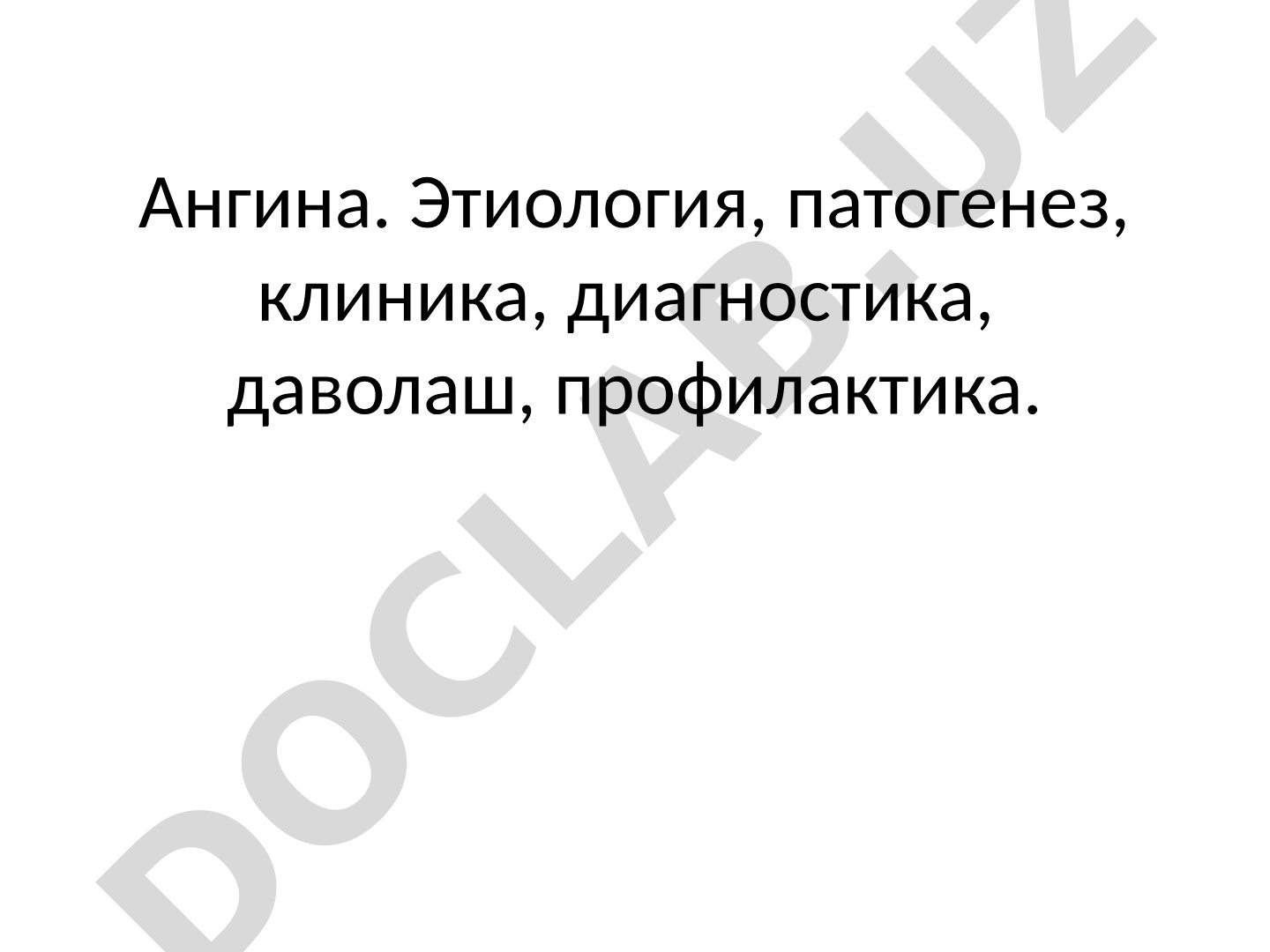 Ангина. Этиология, патогенез, клиника, диагностика, даволаш, профилактика
