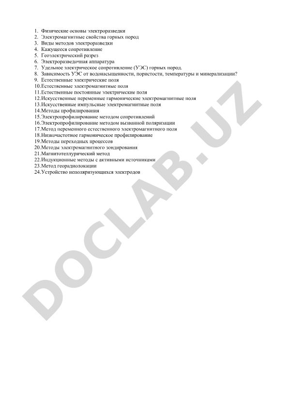 Физические основы электроразведки и методы геофизических исследований