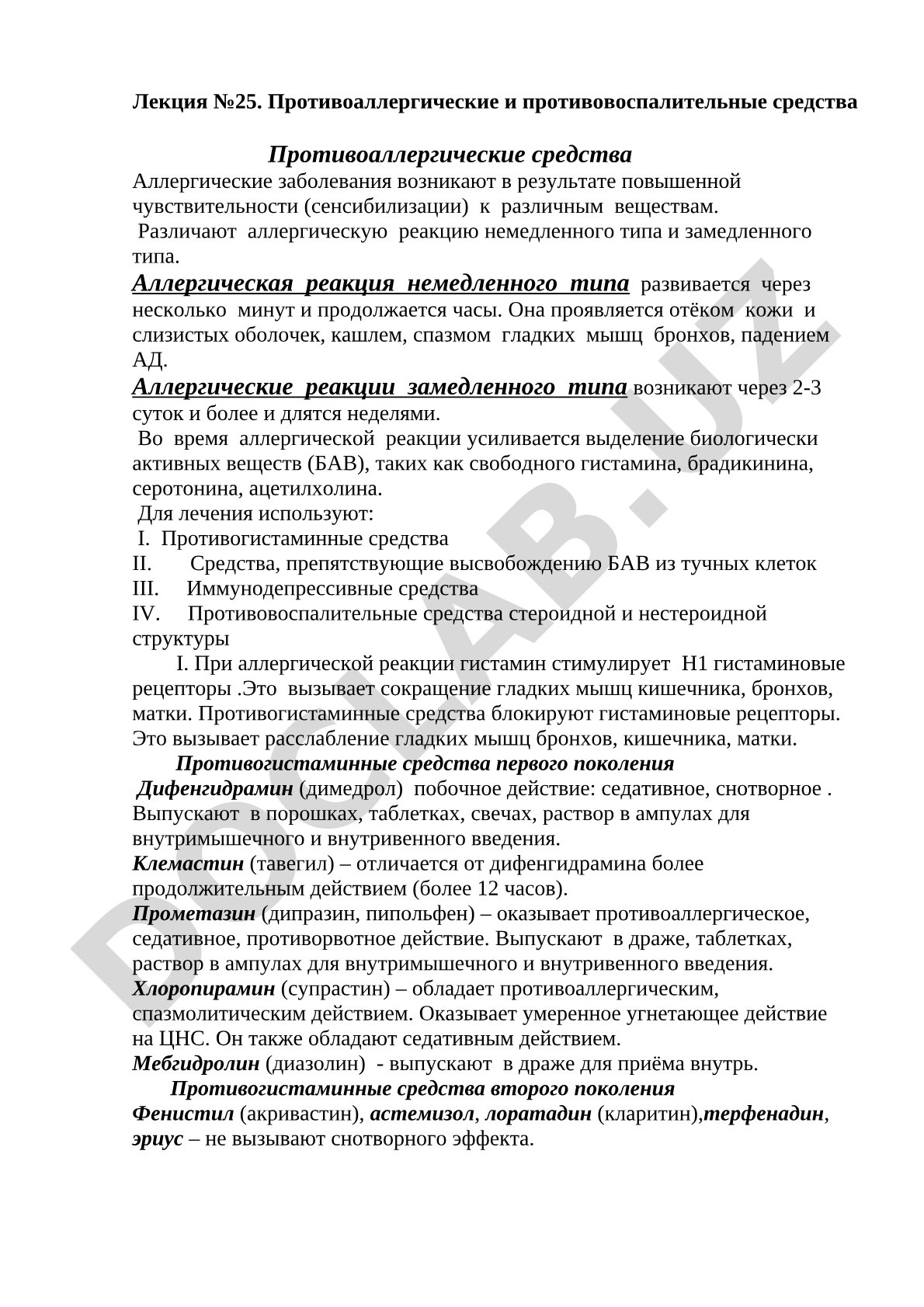 Лекция №25. Противоаллергические и противовоспалительные средства