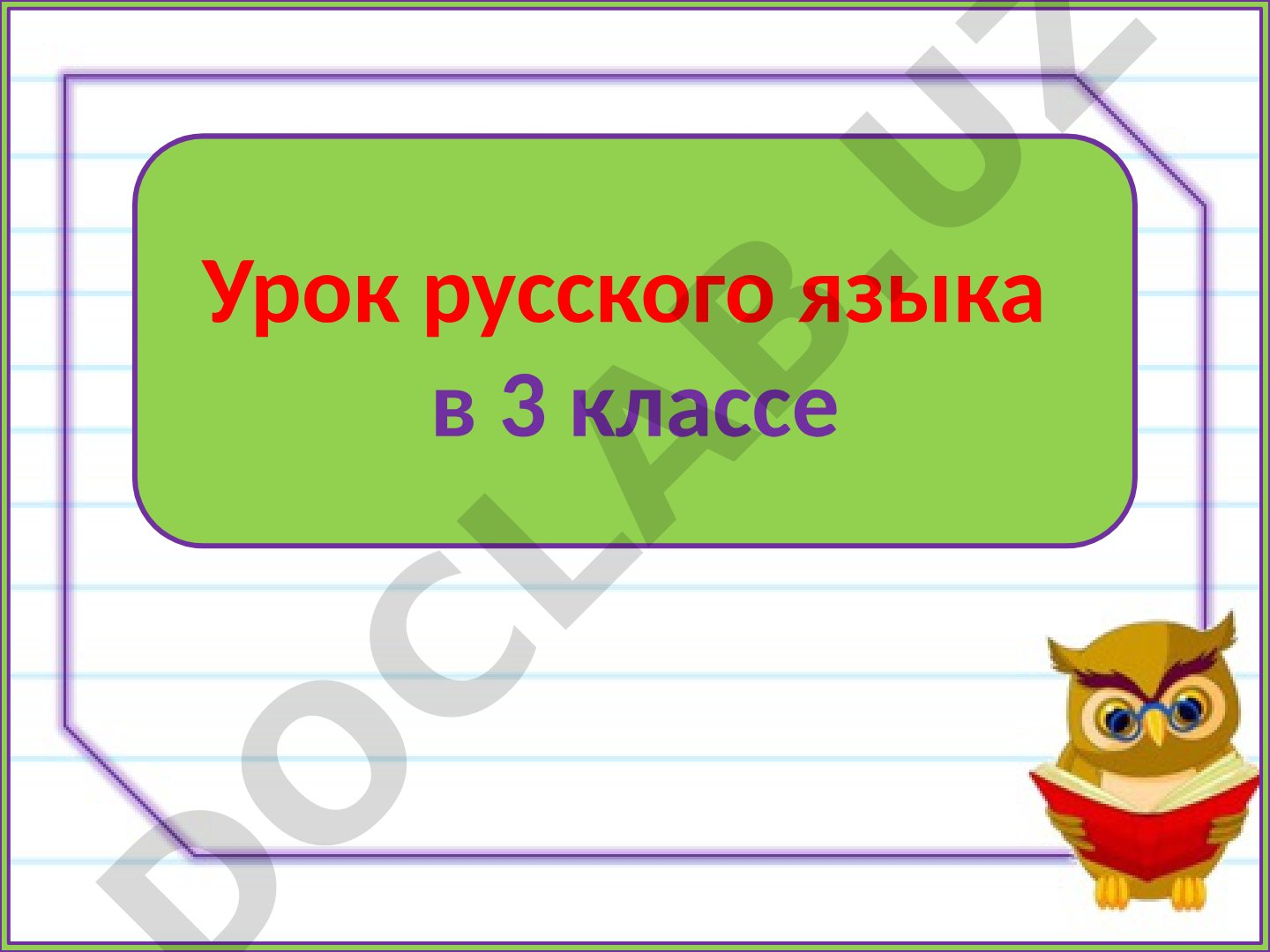 Винительный падеж. Урок русского языка в 3 классе
