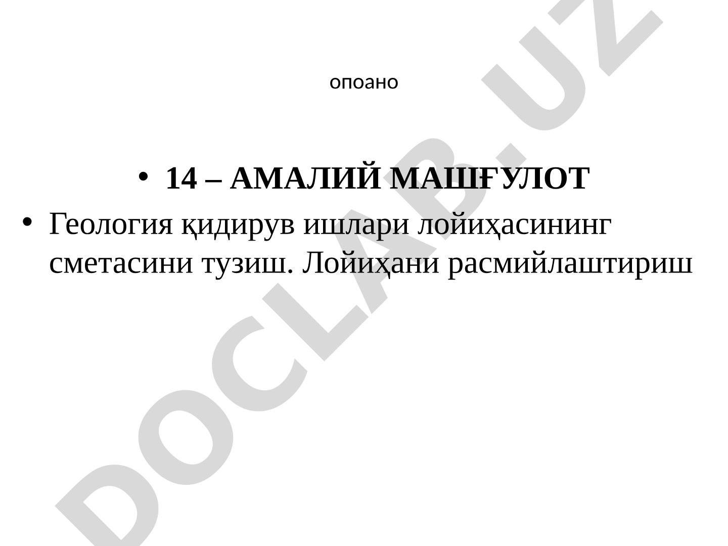 Геология қидирув ишлари лойиҳасининг сметасини тузиш. Лойиҳани расмийлаштириш