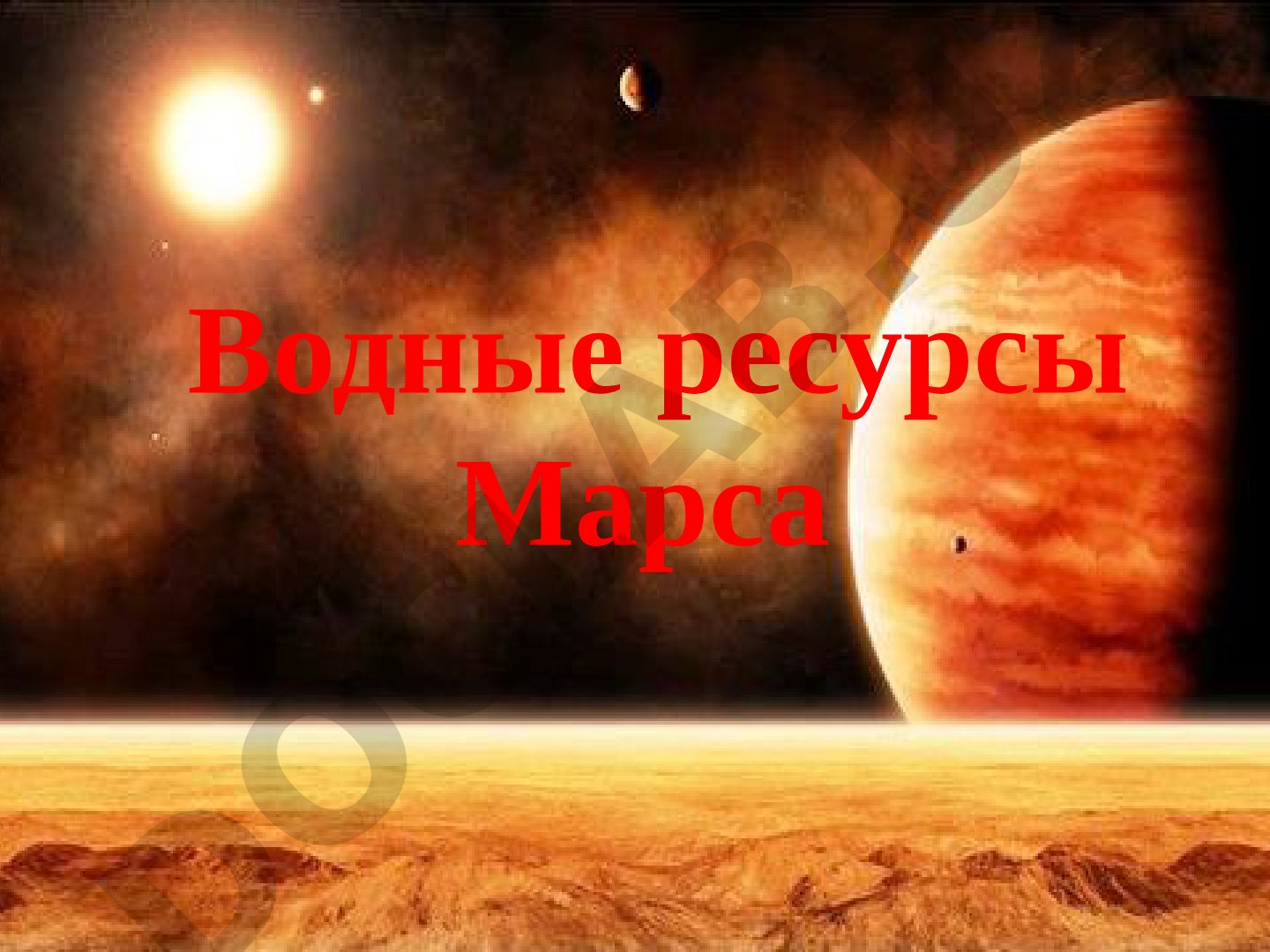 Водные ресурсы Марса