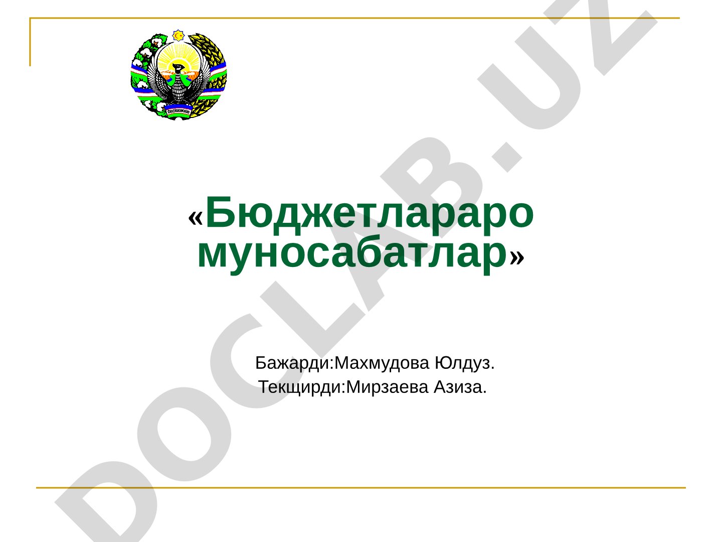 Бюджетлараро муносабатлар