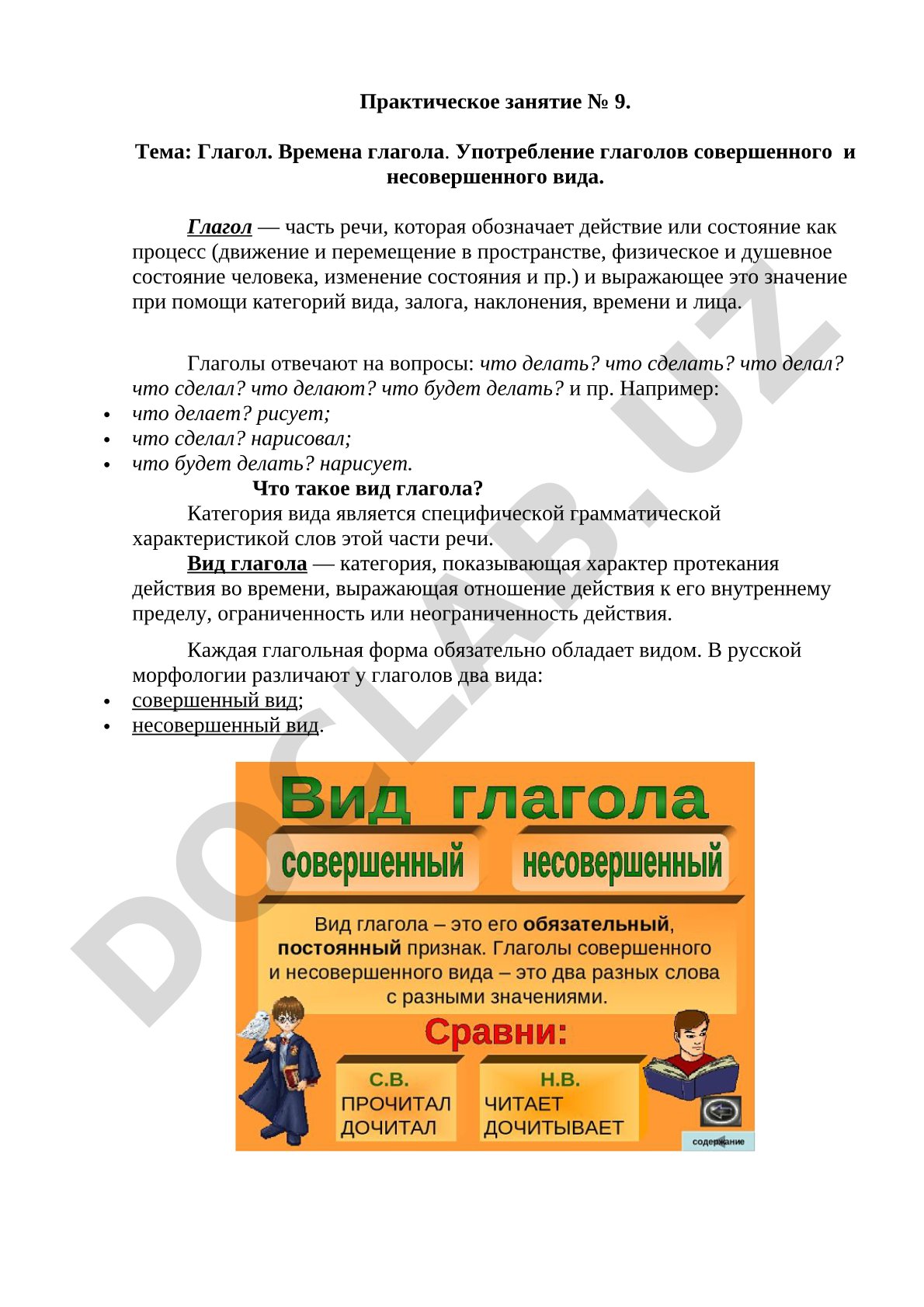 Глагол. Времена глагола. Употребление глаголов совершенного и несовершенного вида.