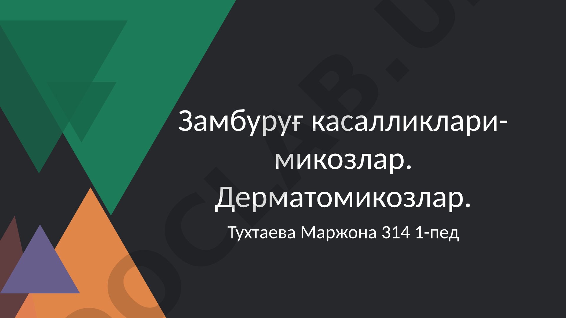 Замбуруғ касалликлари-микозлар. Дерматомикозлар