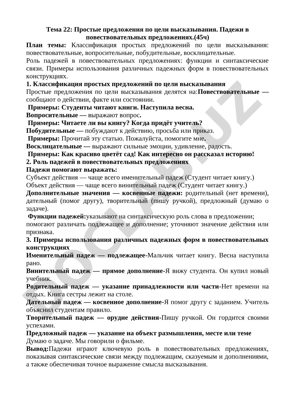 Простые предложения по цели высказывания. Падежи в повествовательных предложениях.