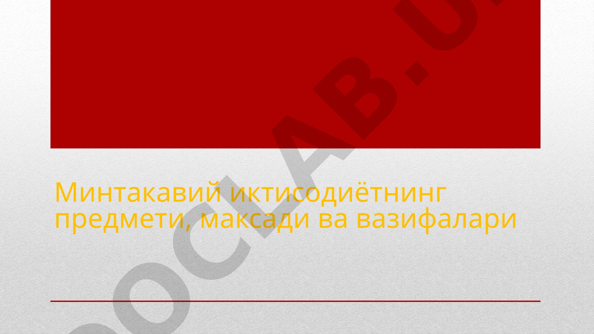Минтакавий иктисодиётнинг предмети, максади ва вазифалари