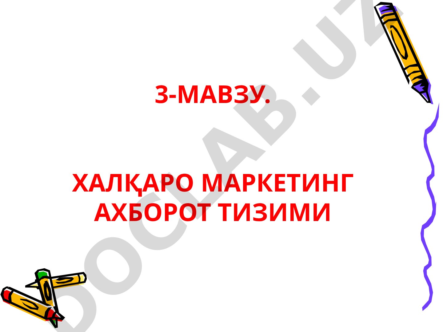 Халқаро маркетинг ахборот тизими