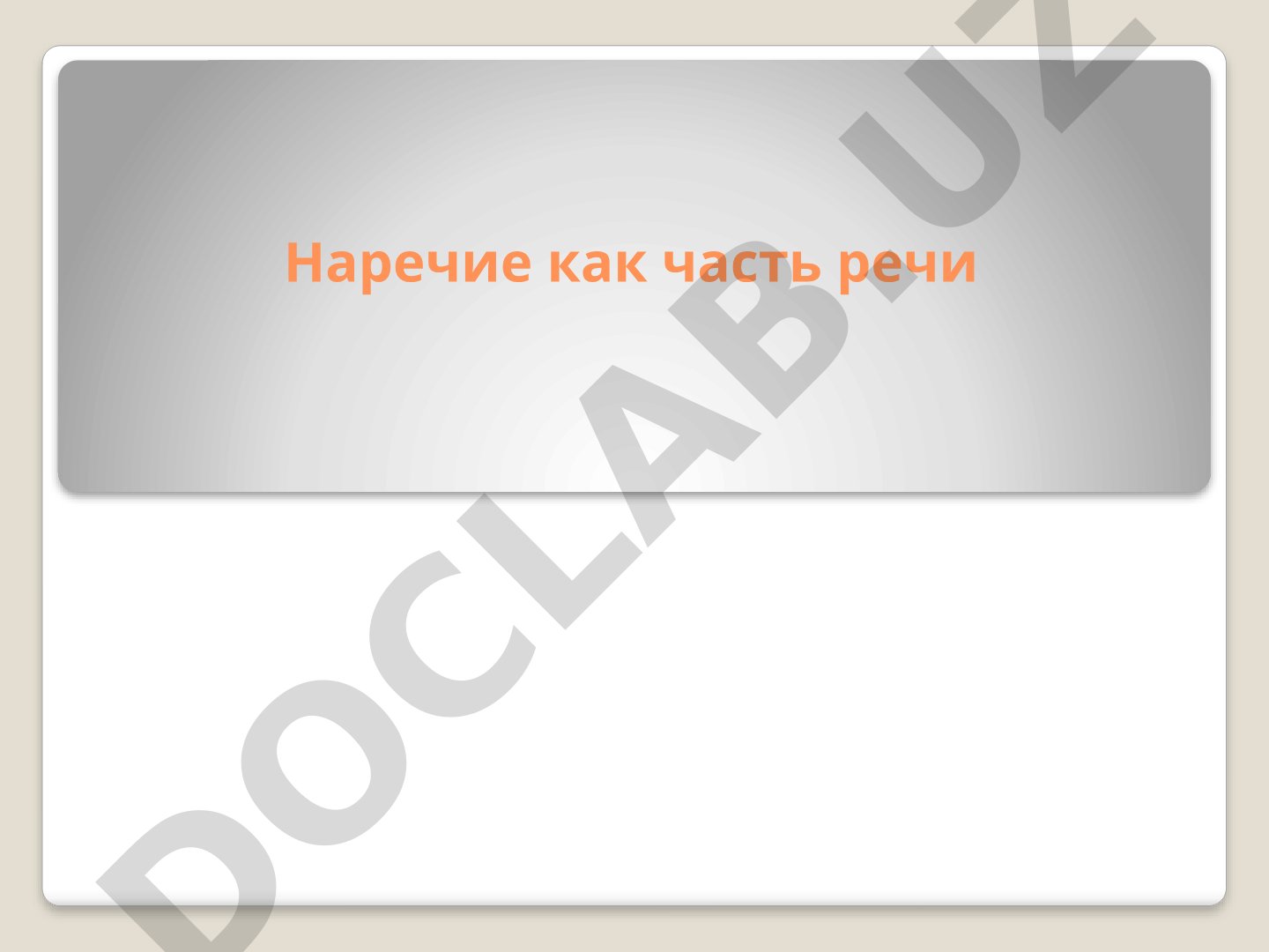Наречие как часть речи