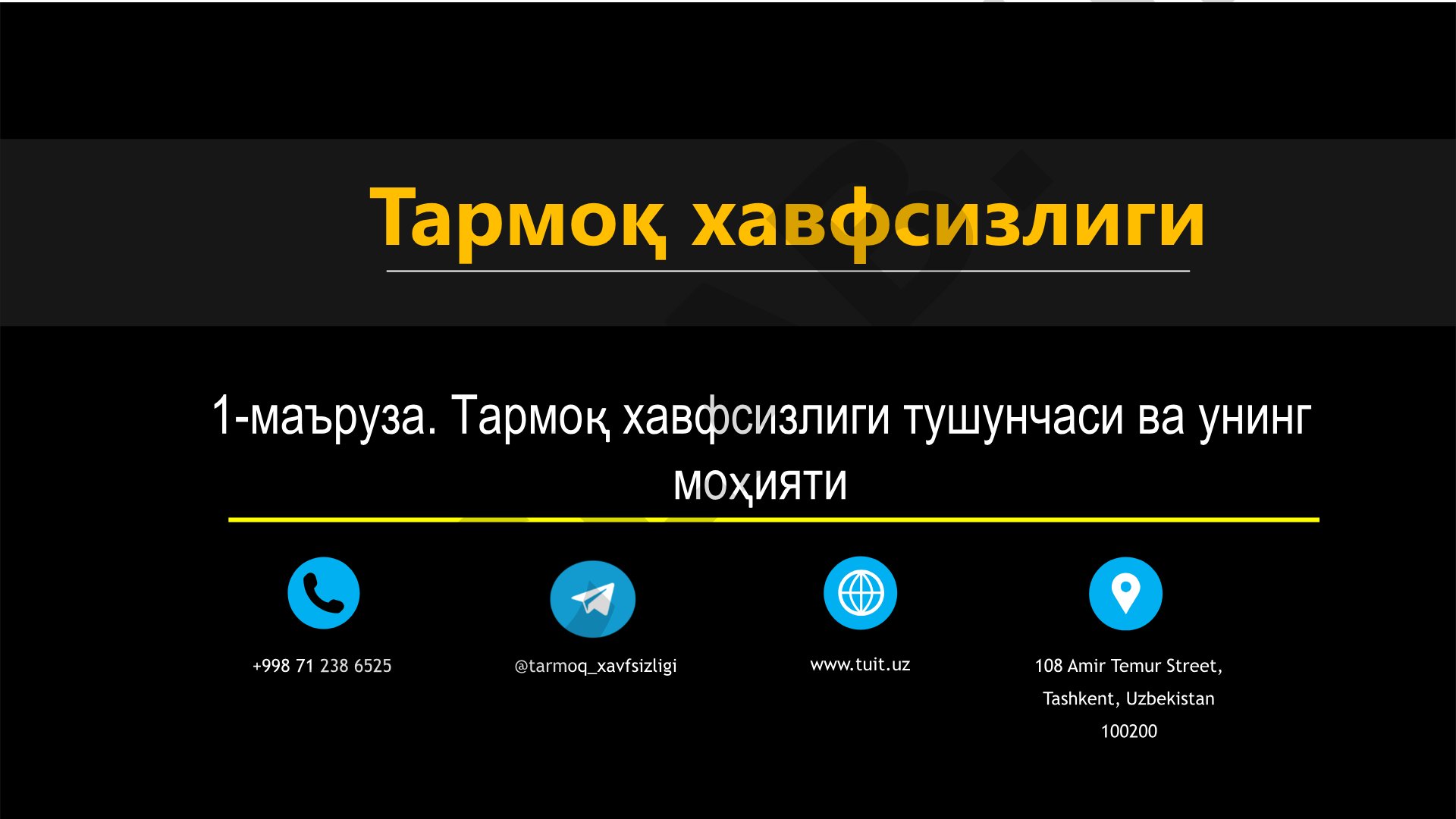 Тармоқ хавфсизлиги тушунчаси ва унинг моҳияти