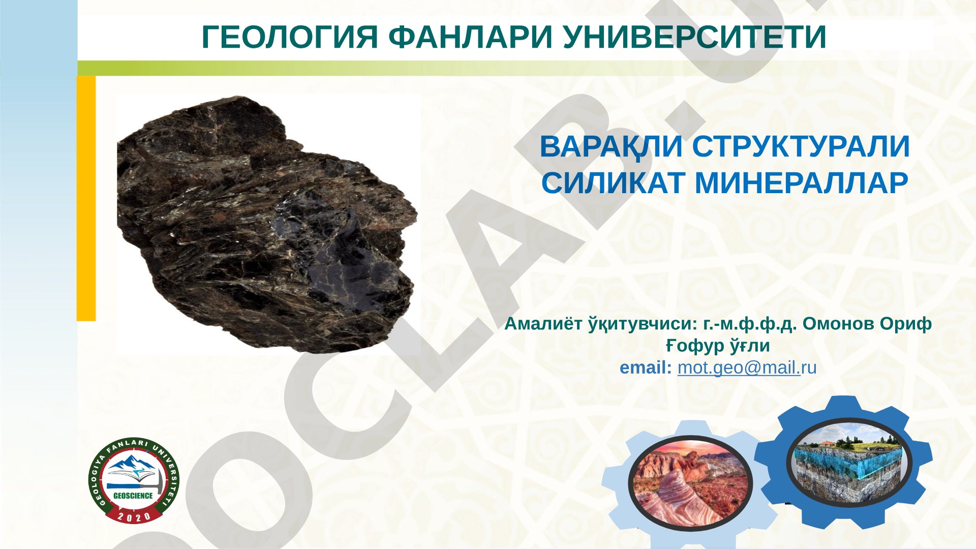 Варақли структурали силикат минераллар