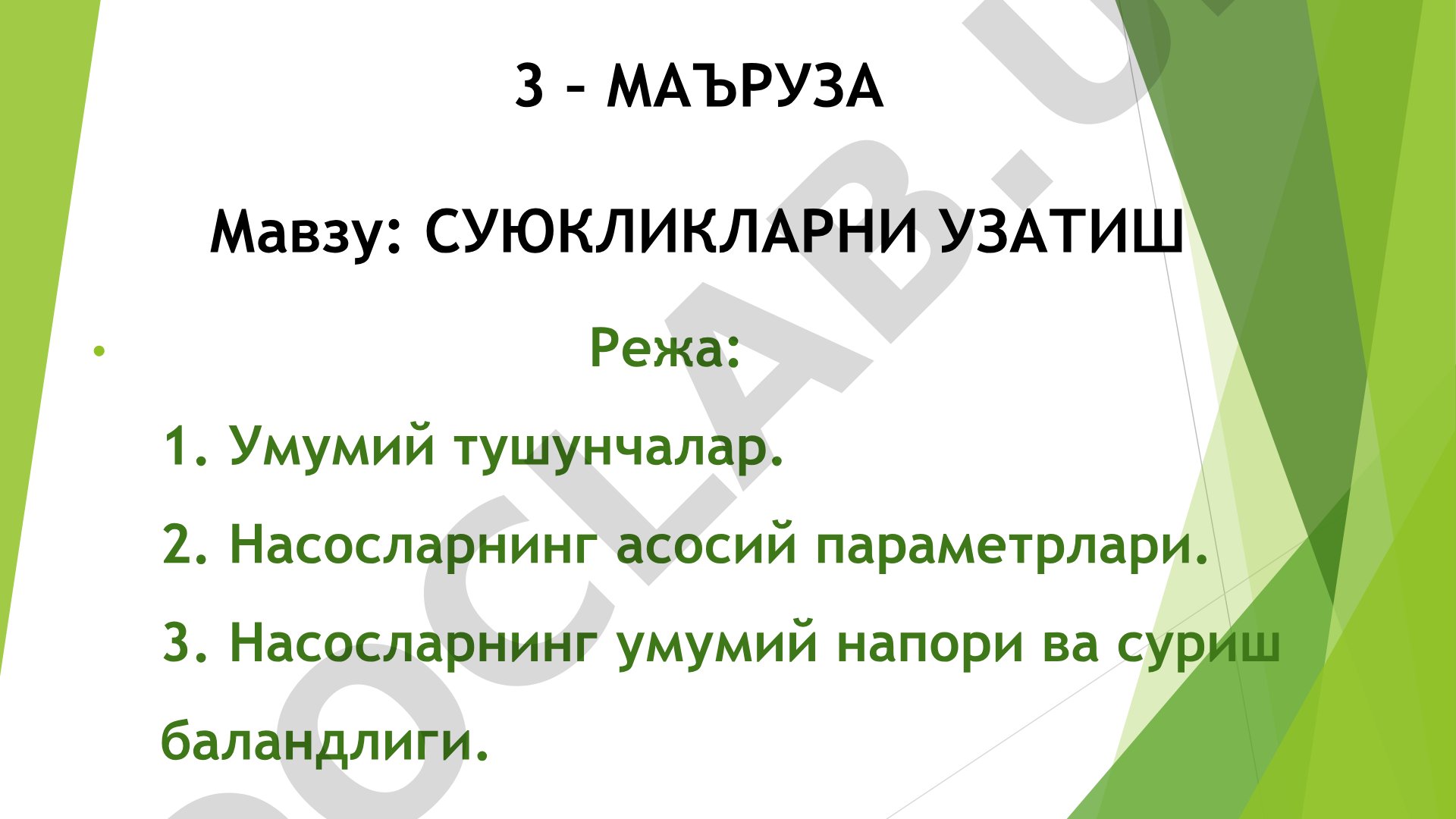 Суюкликларни узатиш