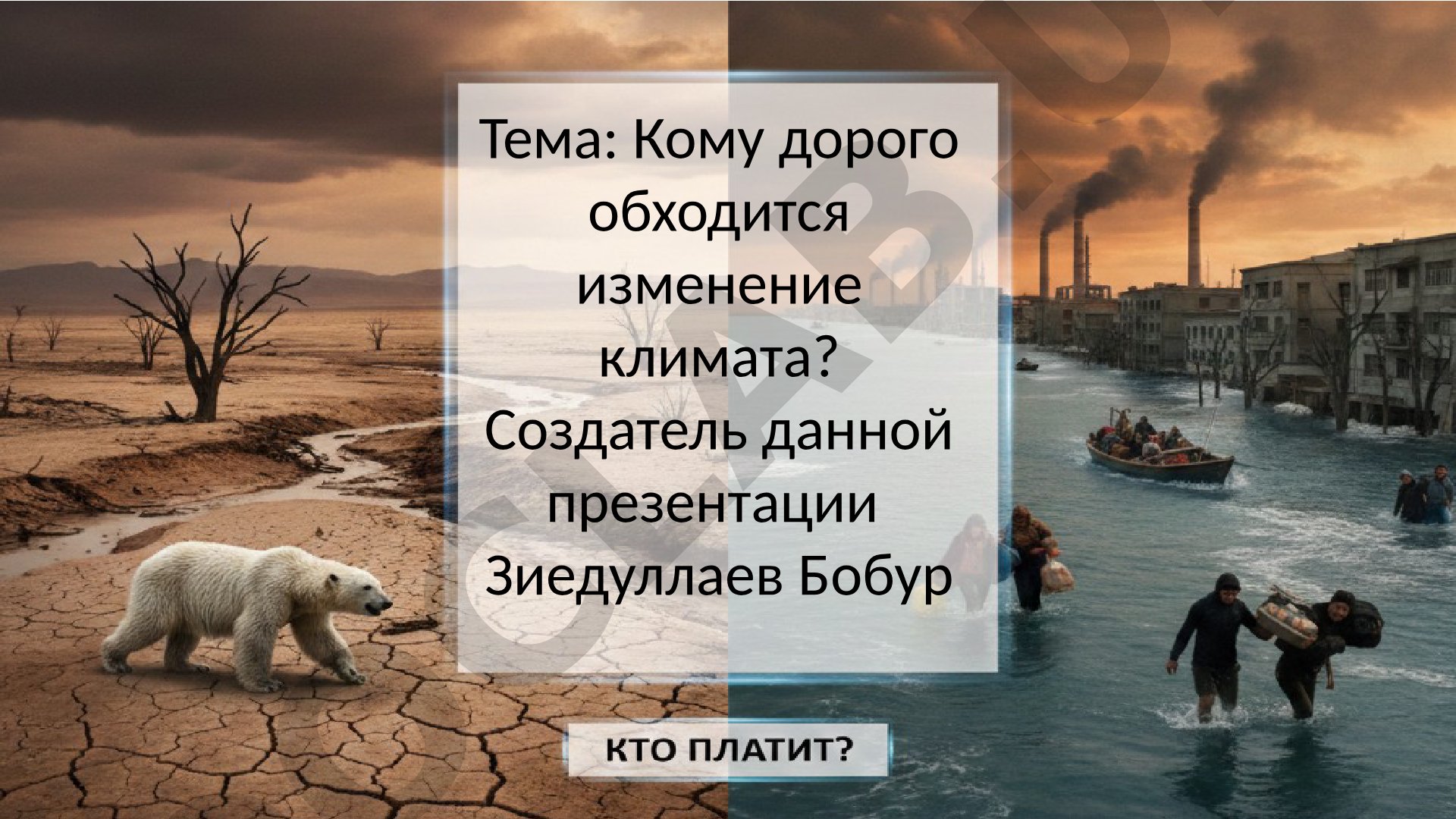 Кому дорого обходится изменение климата?
