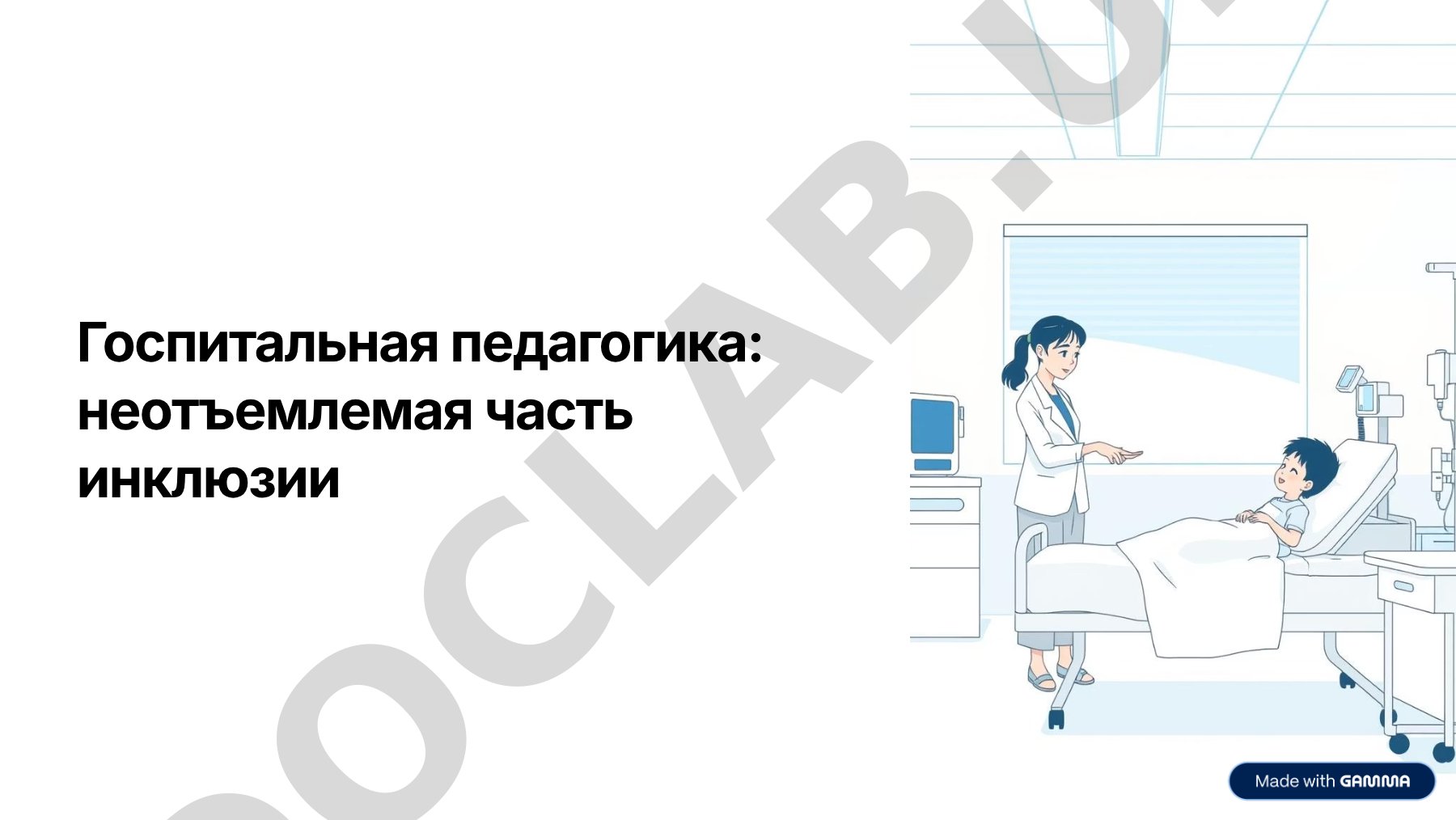 Госпитальная педиатрия