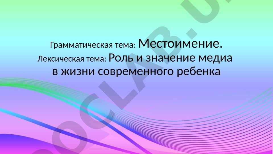 Местоимение и роль медиа в жизни современного ребенка