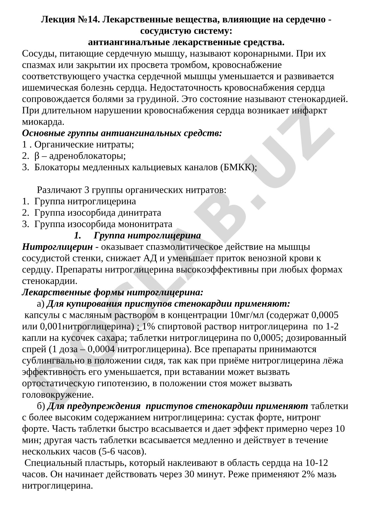 Лекарственные вещества, влияющие на сердечно - сосудистую систему: антиангинальные лекарственные средства