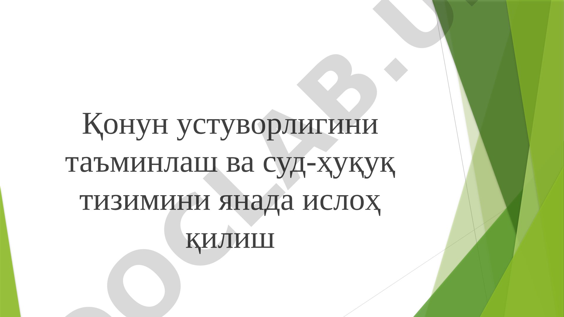 Қонун устуворлигини таъминлаш ва суд-ҳуқуқ тизимини янада ислоҳ қилиш