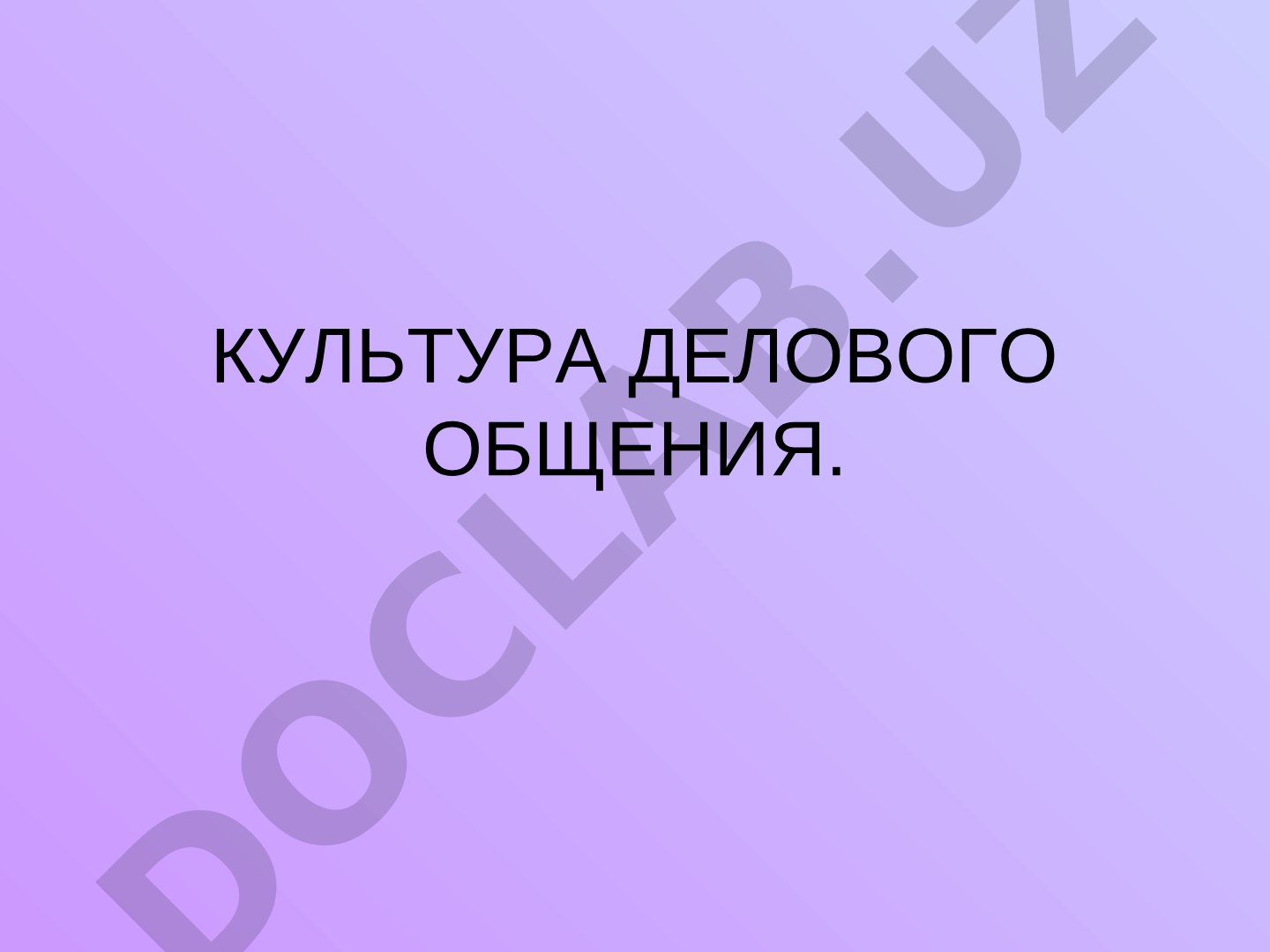 Культура делового общения