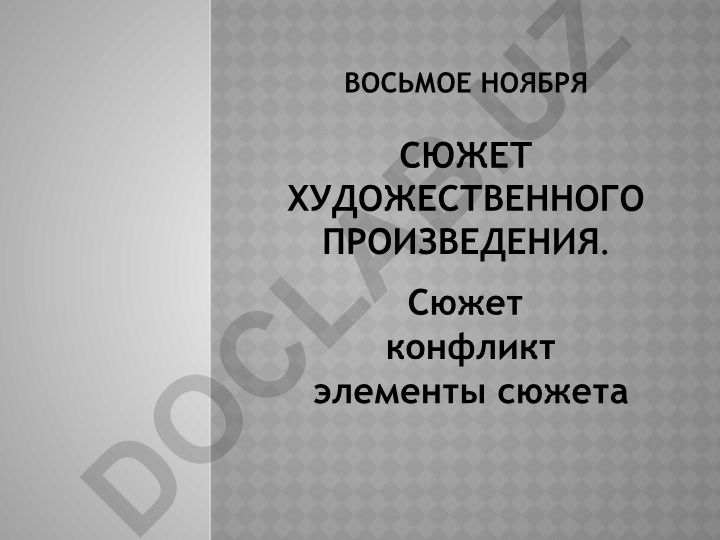 Восьмое ноября: Сюжет художественного произведения и его элементы