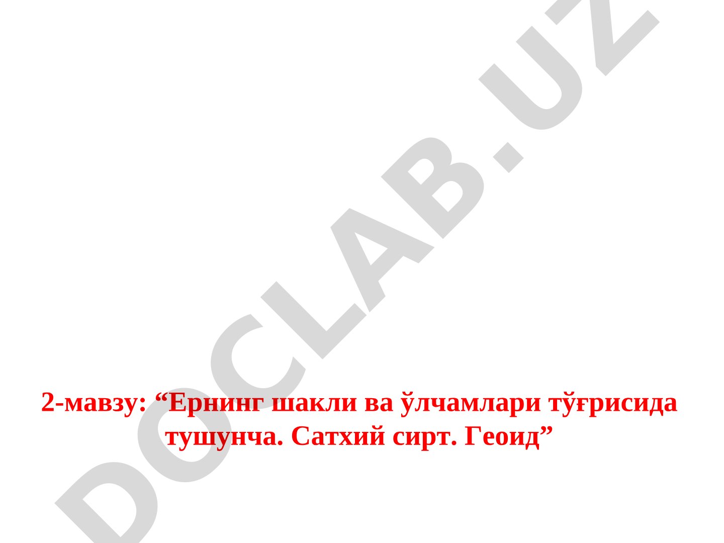 Ернинг шакли ва ўлчамлари тўғрисида тушунча. Сатхий сирт. Геоид