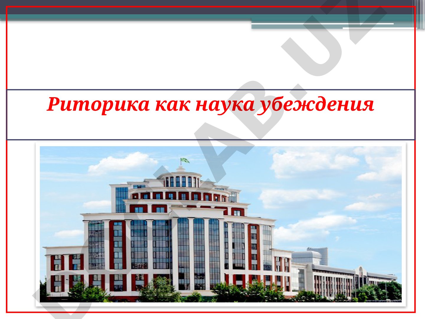 Риторика как наука убеждения