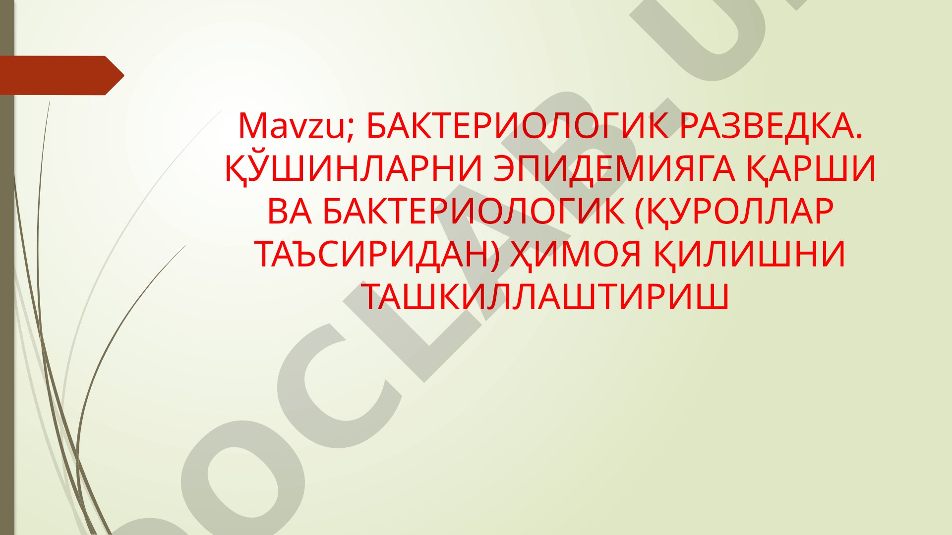 БАКТЕРИОЛОГИК РАЗВЕДКА. ҚЎШИНЛАРНИ ЭПИДЕМИЯГА ҚАРШИ ВА БАКТЕРИОЛОГИК (ҚУРОЛЛАР ТАЪСИРИДАН) ҲИМОЯ ҚИЛИШНИ ТАШКИЛЛАШТИРИШ