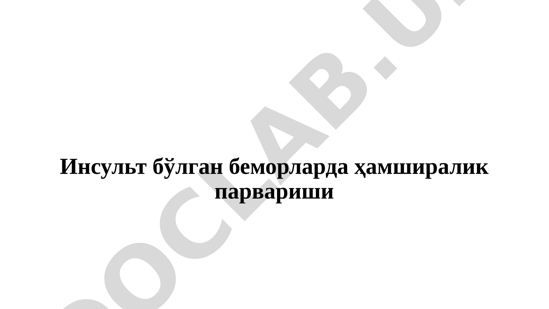 Инсульт бўлган беморларда ҳамширалик парвариши