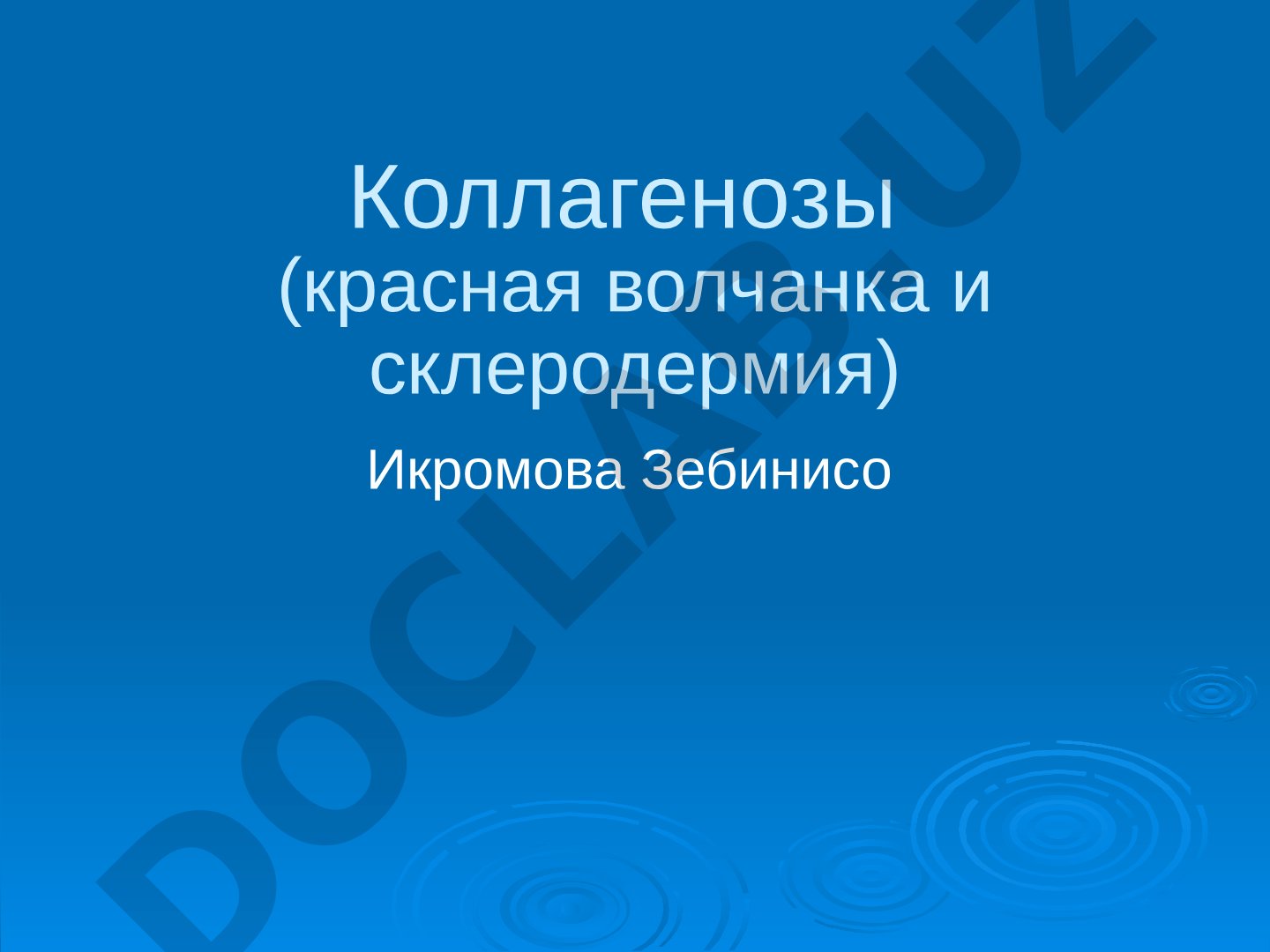 Коллагенозы (красная волчанка и склеродермия)