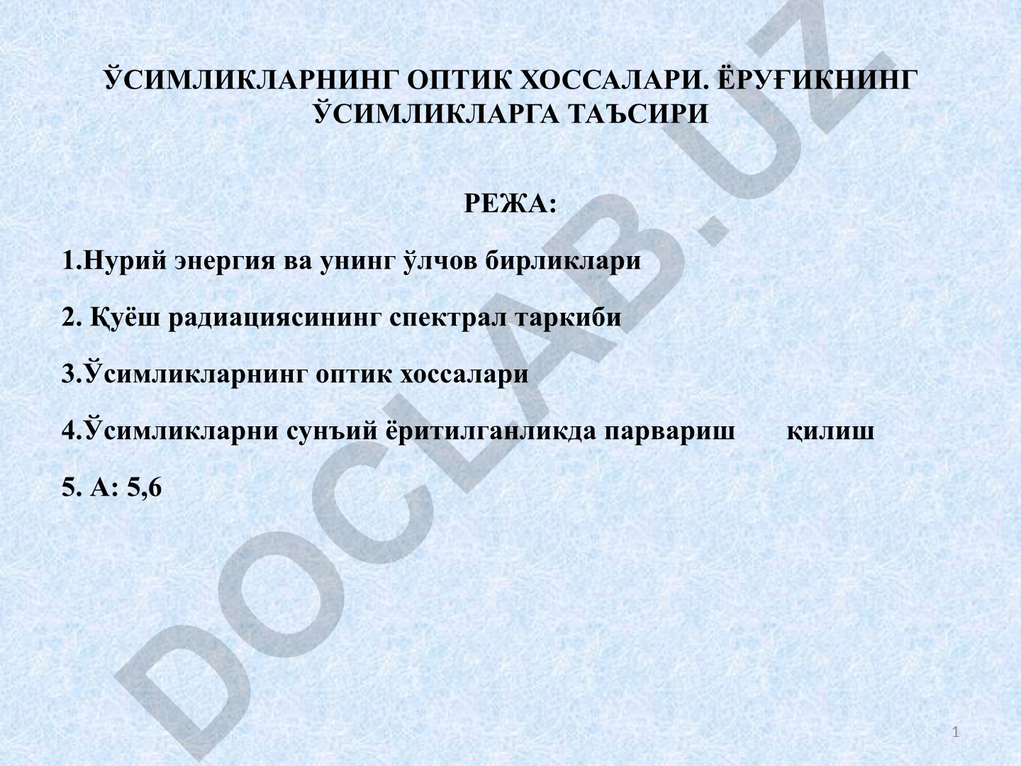 Ўсимликларнинг оптик хоссалари ва ёруғликнинг таъсири