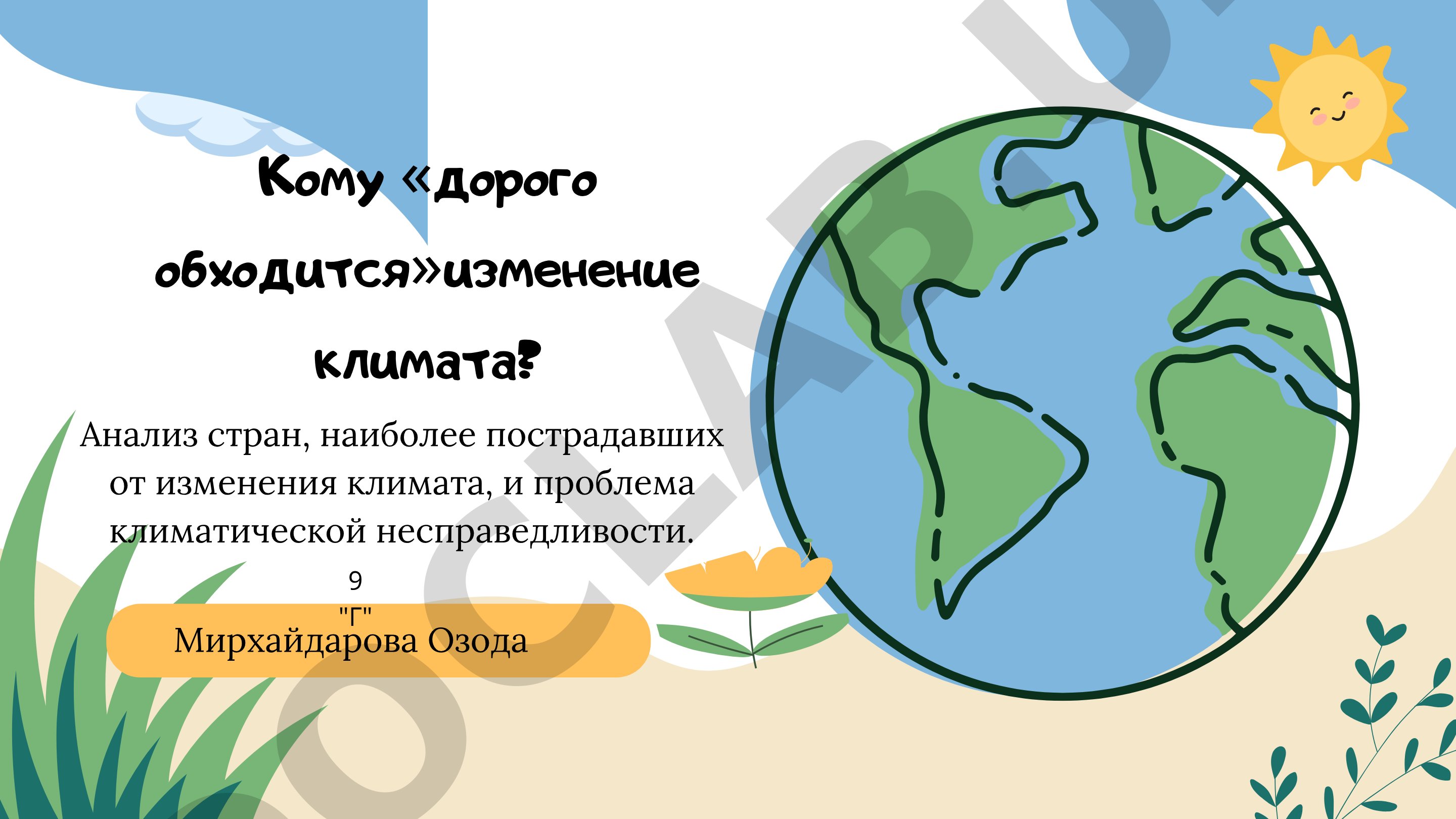 Кому «дорого обходится» изменение климата?
