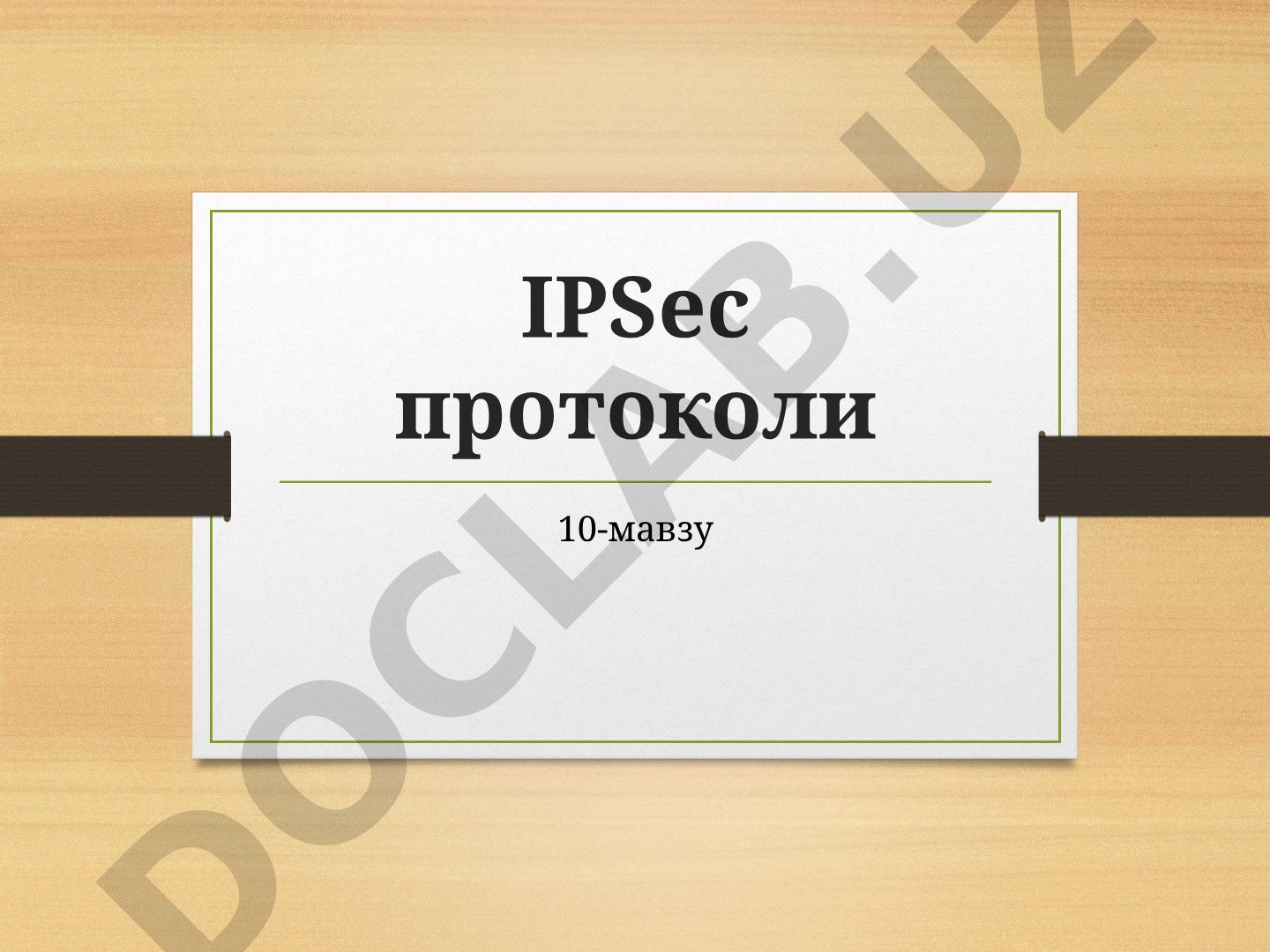 IPSec протоколи
