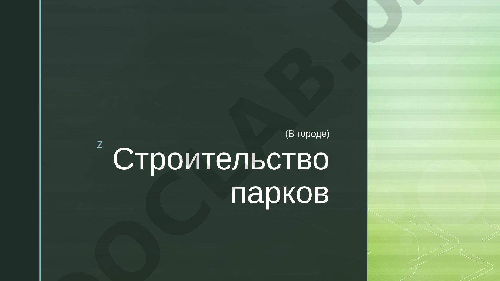 Строительство парков (В городе)