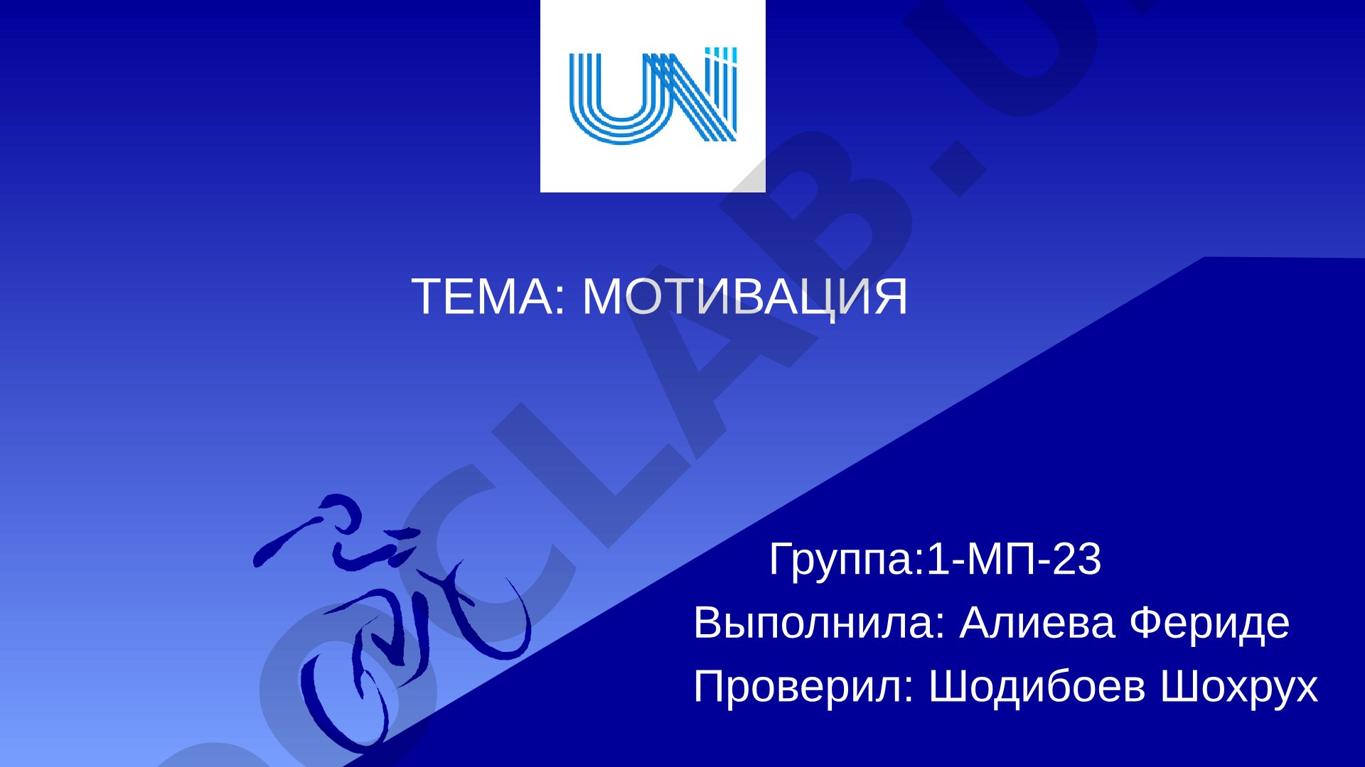 Мотивация
