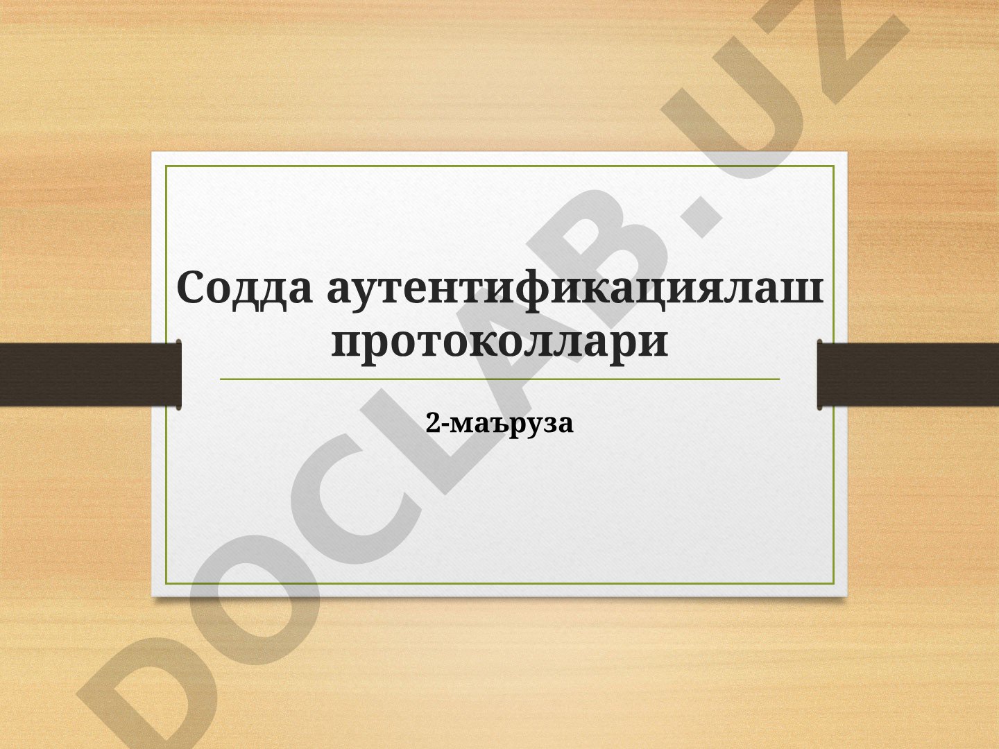 Содда аутентификациялаш протоколлари 2-маъруза