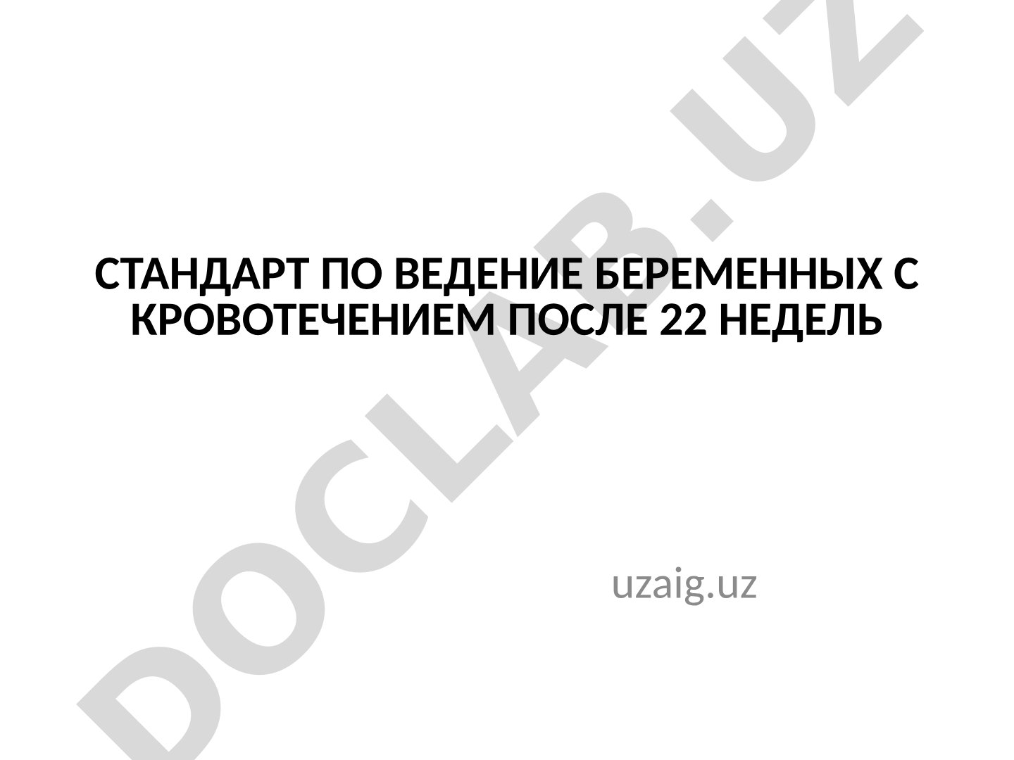 Ведение беременных с кровотечением после 22 недель