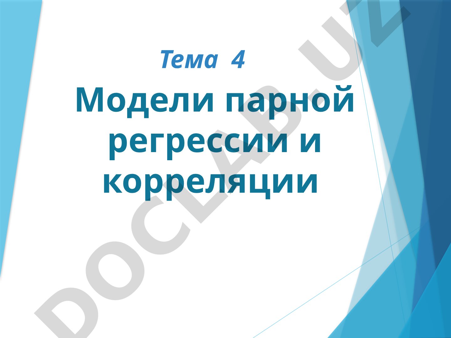 Модели парной регрессии и корреляции