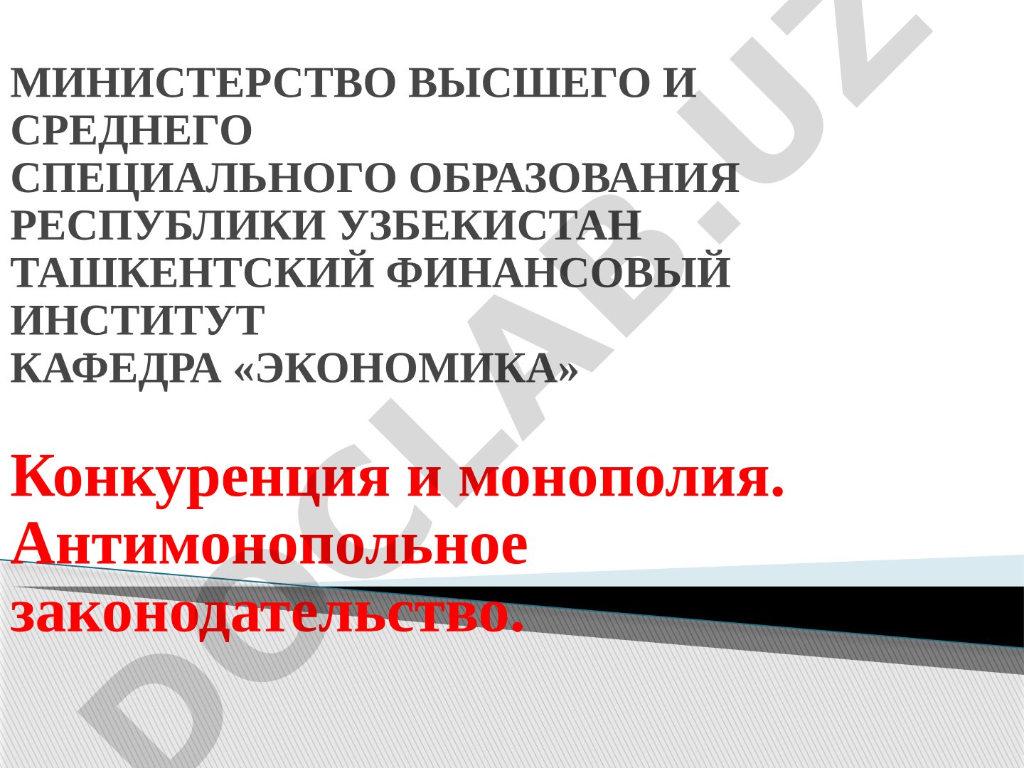 Конкуренция и монополия. Антимонопольное законодательство.