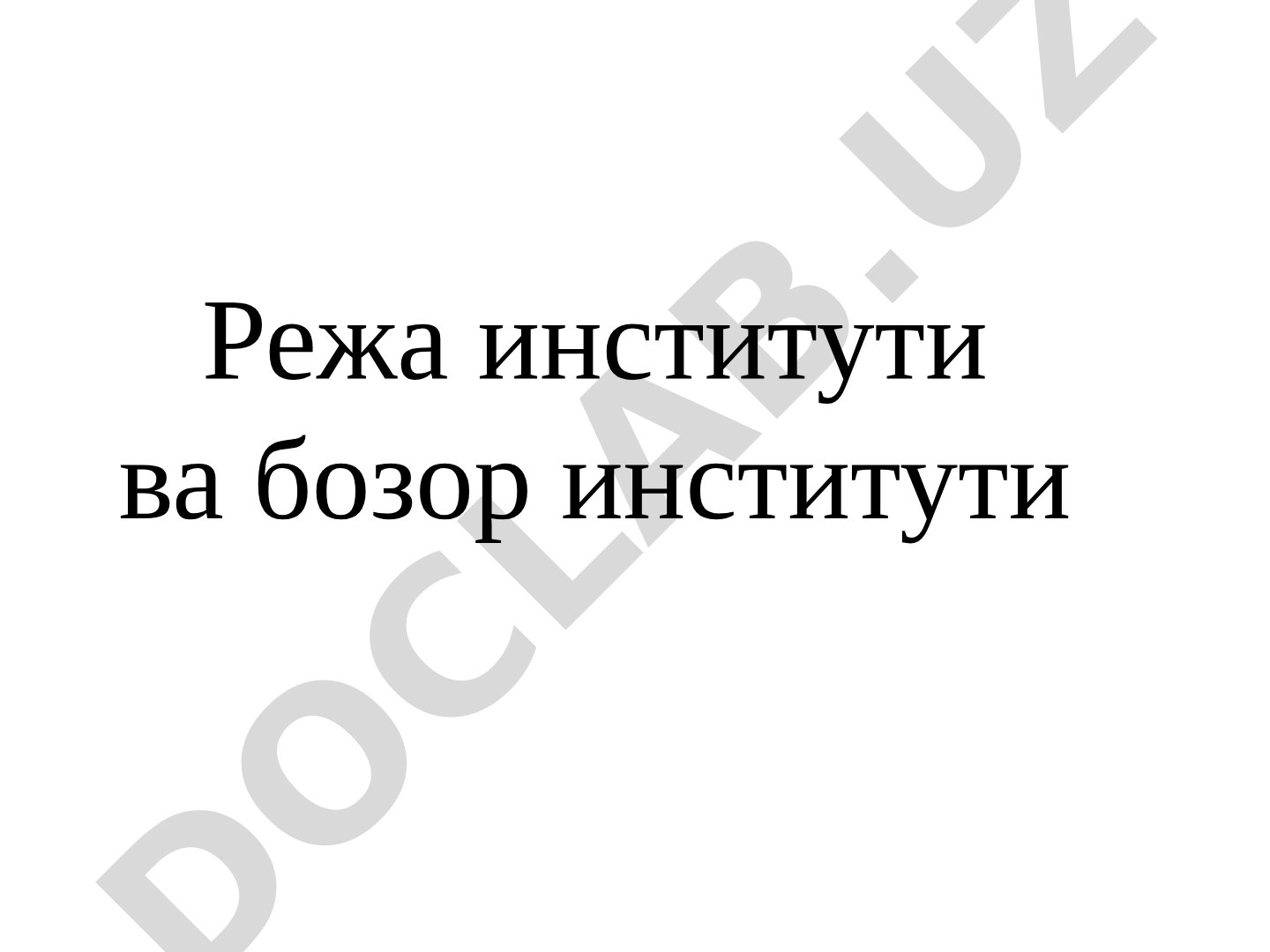 Режа институти ва бозор институти