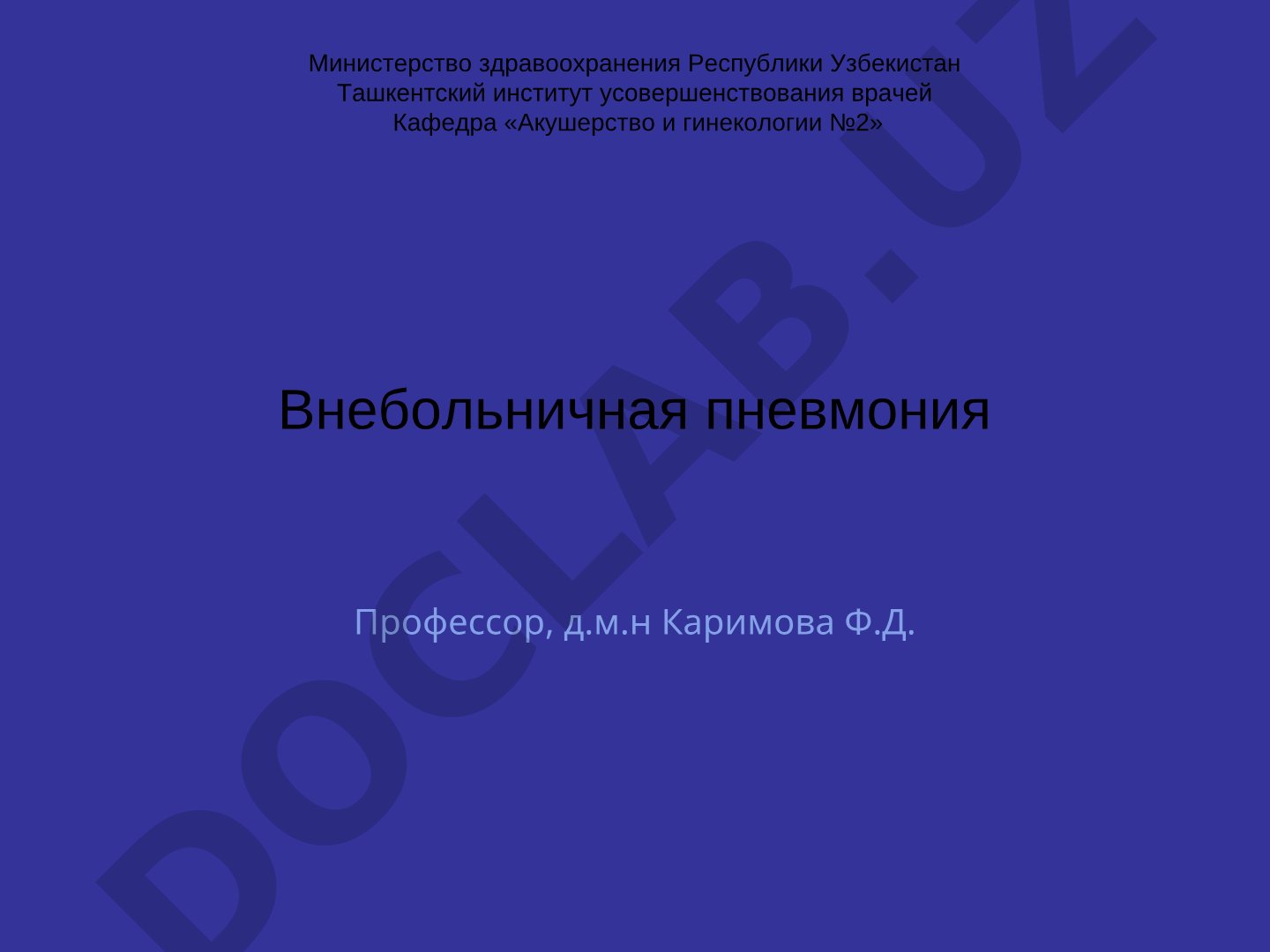 Внебольничная пневмония