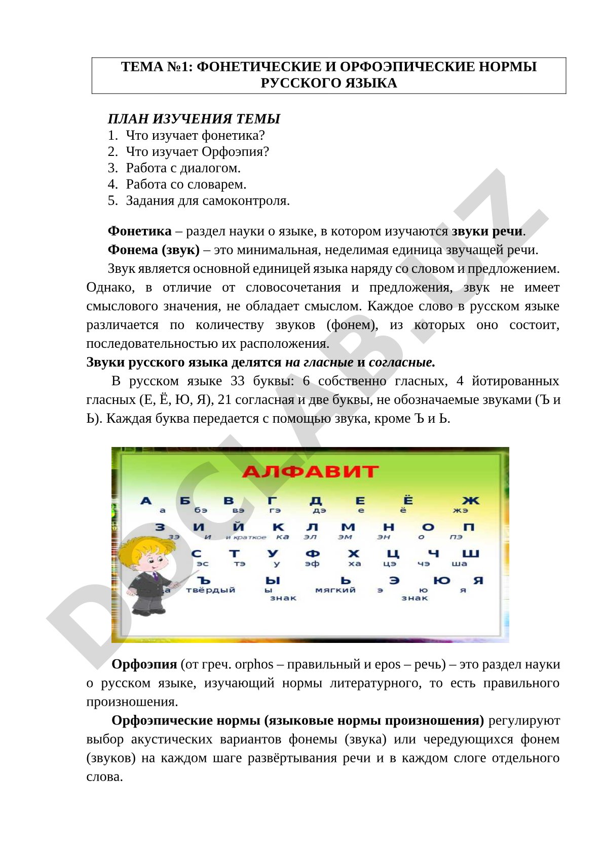 Фонетические и орфоэпические нормы русского языка