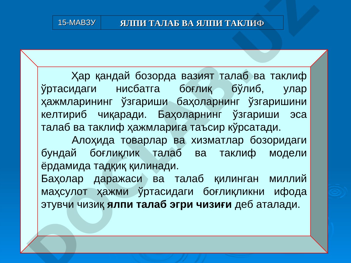 15-Мавзу ялпи талаб ва ялпи таклиф