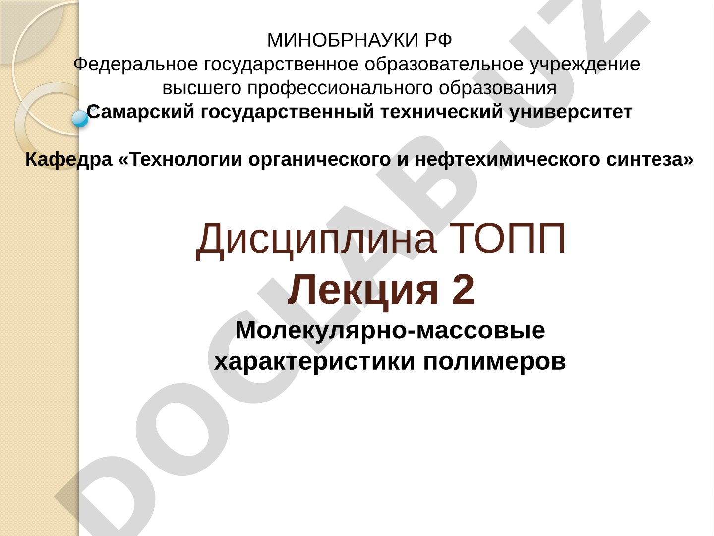 Лекция о молекулярно-массовых характеристиках полимеров, ММР, степени полимеризации