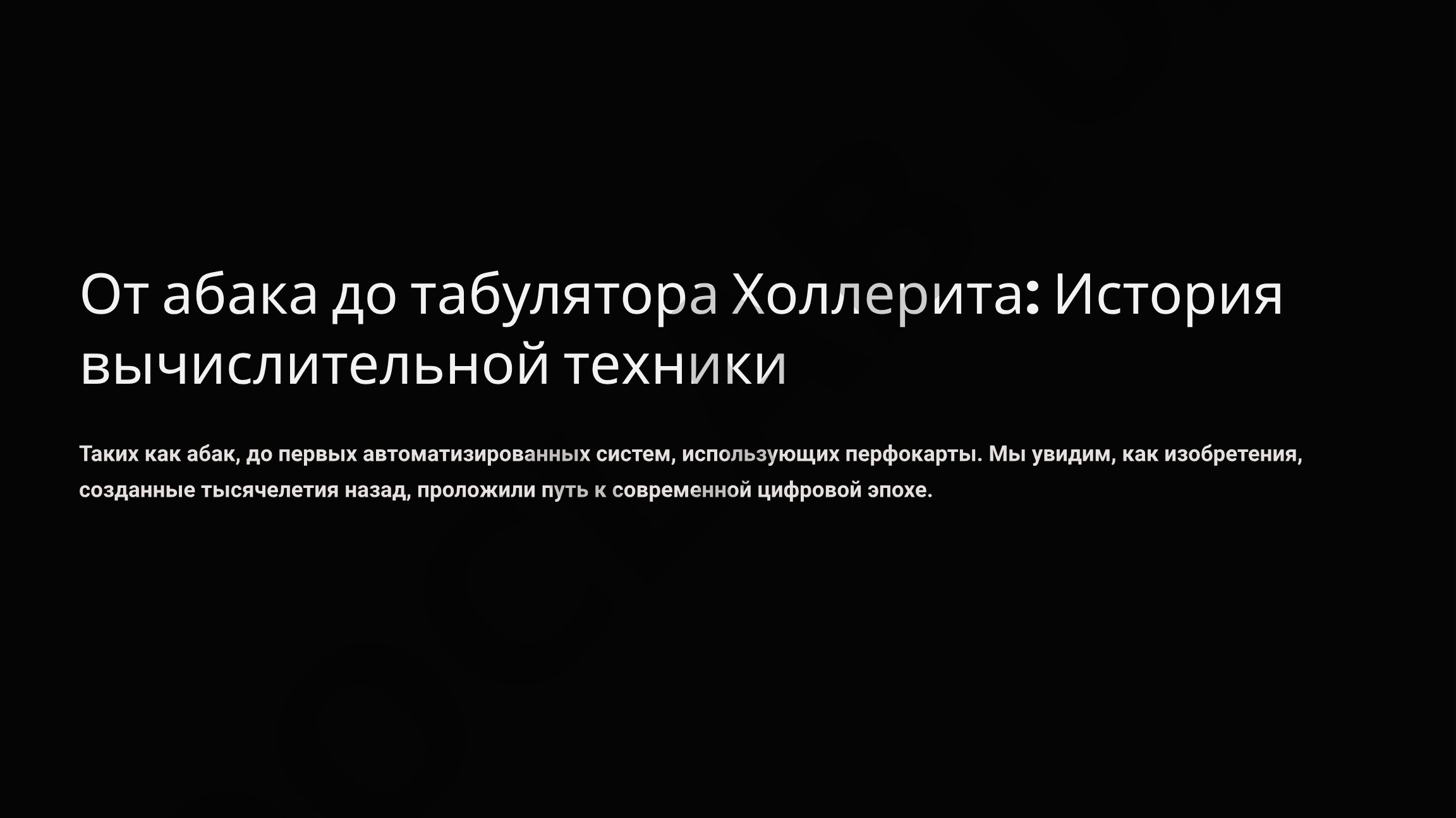 От абака до табулятора Холлерита: История вычислительной техники