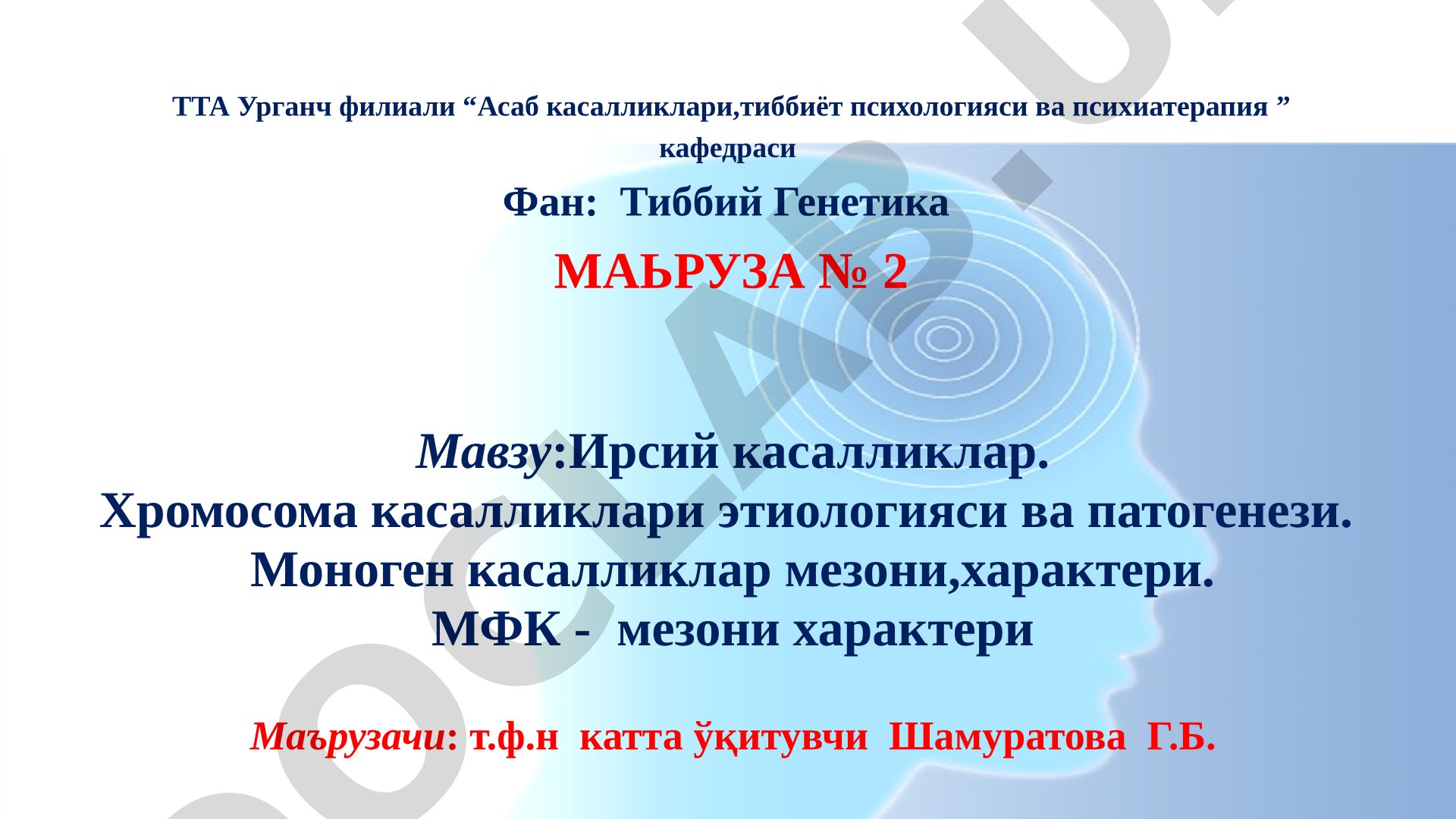 Ирсий касалликлар. Хромосома касалликлари этиологияси ва патогенези. Моноген касалликлар мезони, характери. МФК - мезони характери