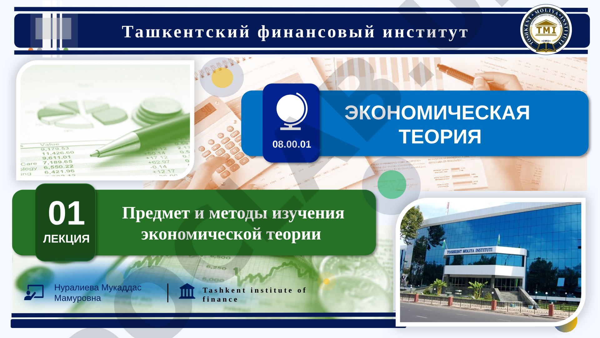 Предмет и методы изучения экономической теории
