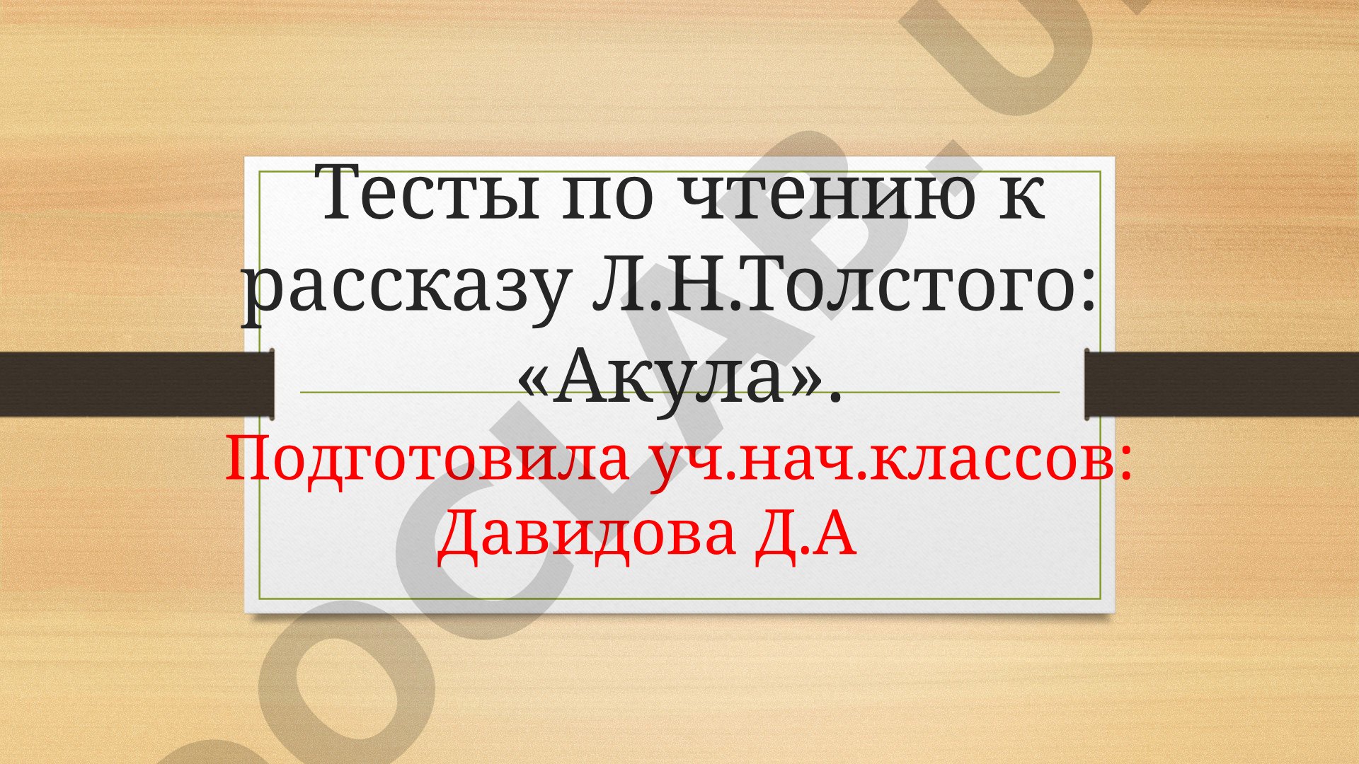 Тесты по чтению к рассказу Л.Н.Толстого «Акула»