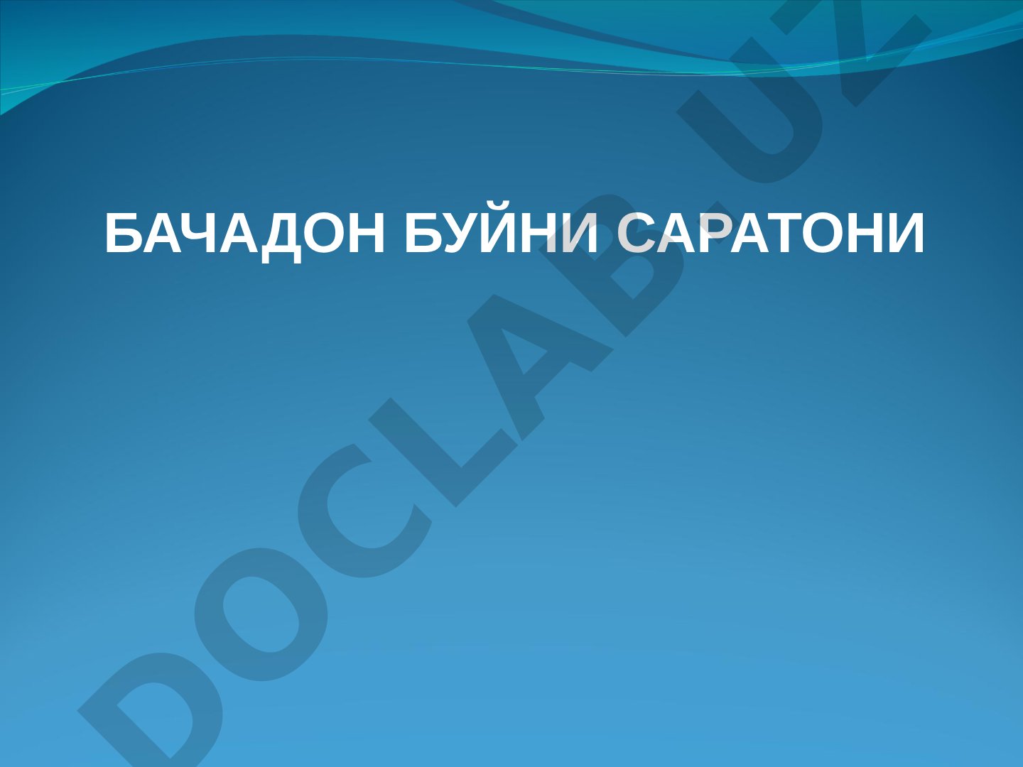 Бачадон бўйни саратони ва бошқа ўсма касалликлари статистикаси