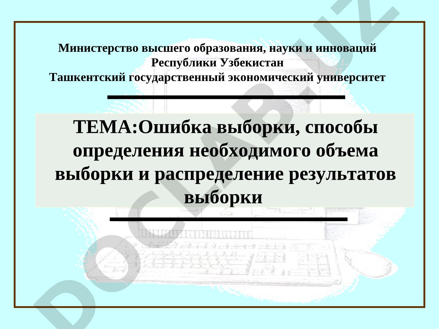 Ошибка выборки, способы определения необходимого объема выборки и распределение результатов выборки